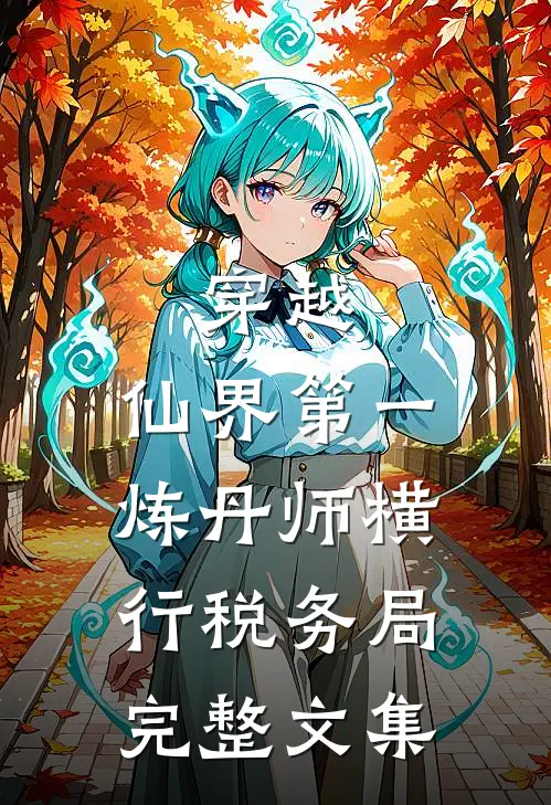 穿越：仙界第一炼丹师横行税务局完整文集