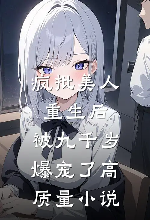 疯批美人重生后，被九千岁爆宠了高质量小说