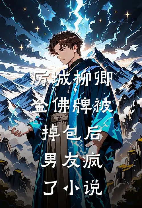 厉城柳卿金佛牌被掉包后，男友疯了小说