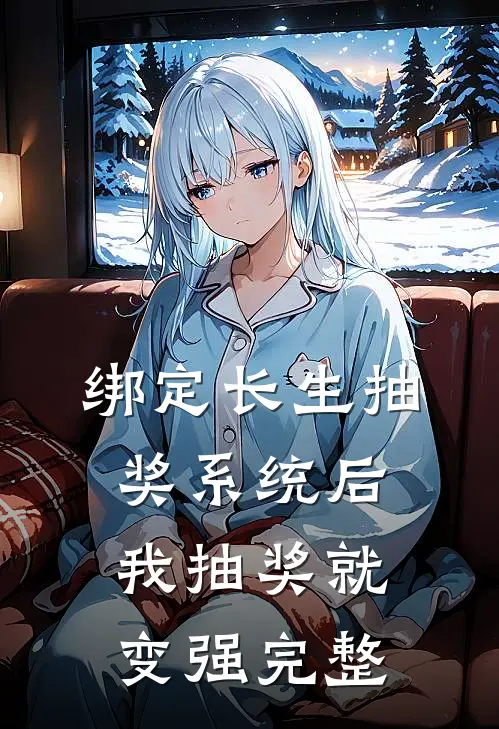 绑定长生抽奖系统后，我抽奖就变强完整
