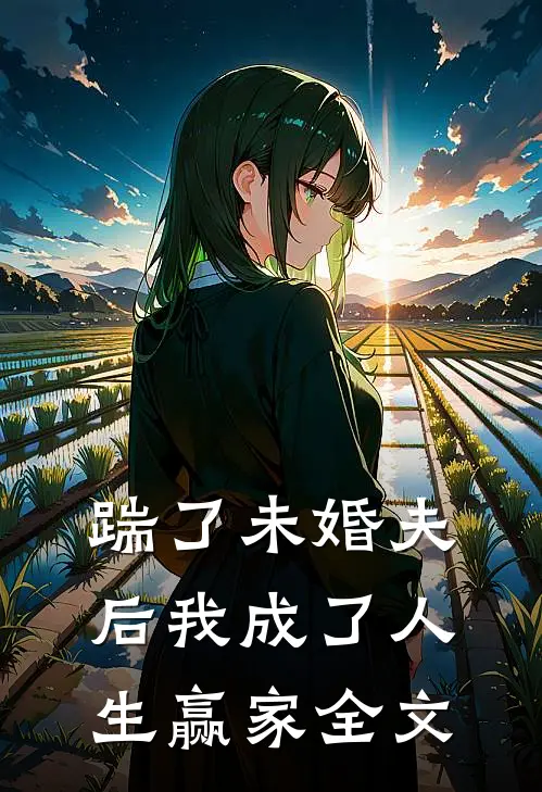 踹了未婚夫后我成了人生赢家全文
