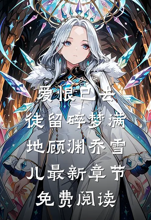 爱恨已去，徒留碎梦满地顾渊乔雪儿最新章节免费阅读