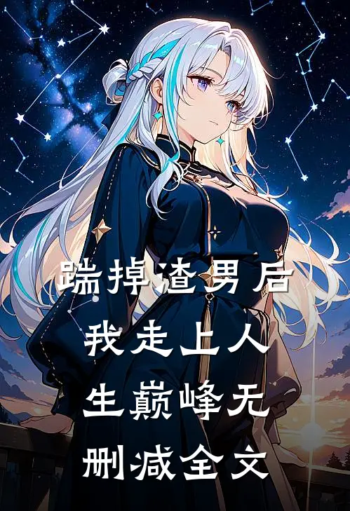 踹掉渣男后我走上人生巅峰无删减全文