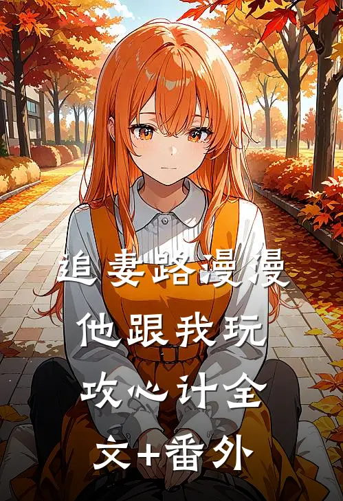 追妻路漫漫，他跟我玩攻心计全文+番外