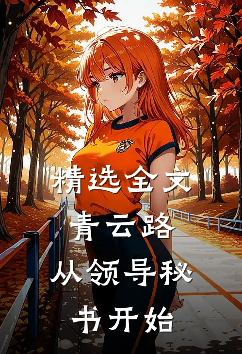 精选全文青云路：从领导秘书开始