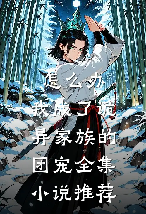怎么办，我成了诡异家族的团宠全集小说推荐