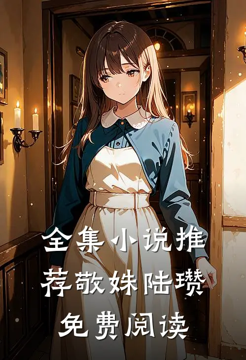 全集小说推荐敬姝陆瓒免费阅读