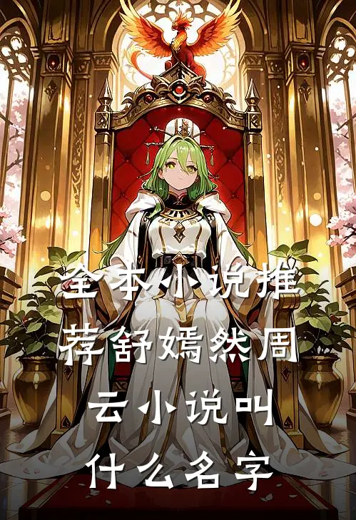 全本小说推荐舒嫣然周云小说叫什么名字