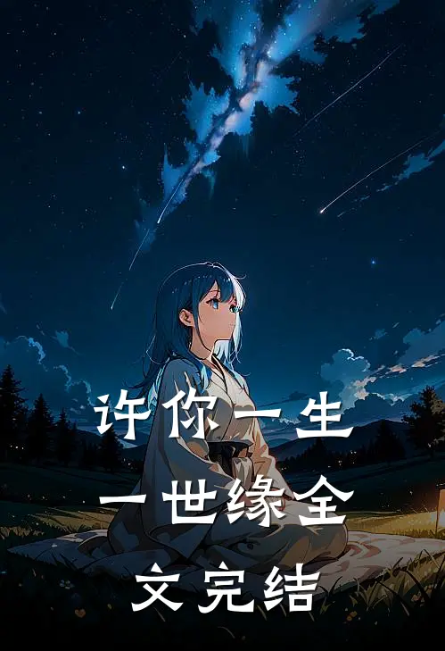 许你一生一世缘全文完结