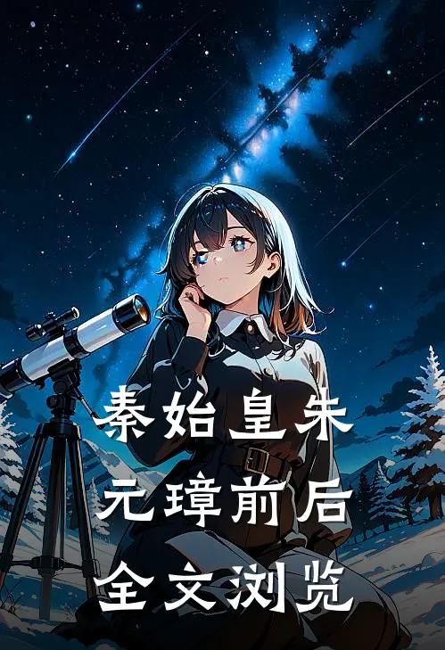 秦始皇朱元璋前后全文浏览