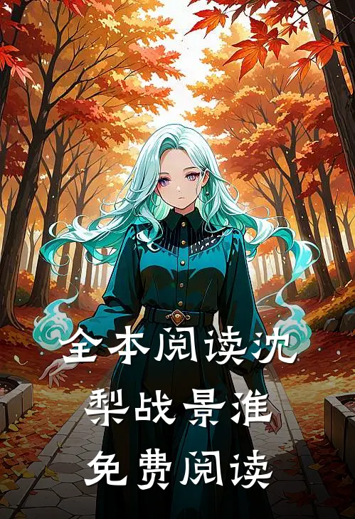 全本阅读沈梨战景淮免费阅读