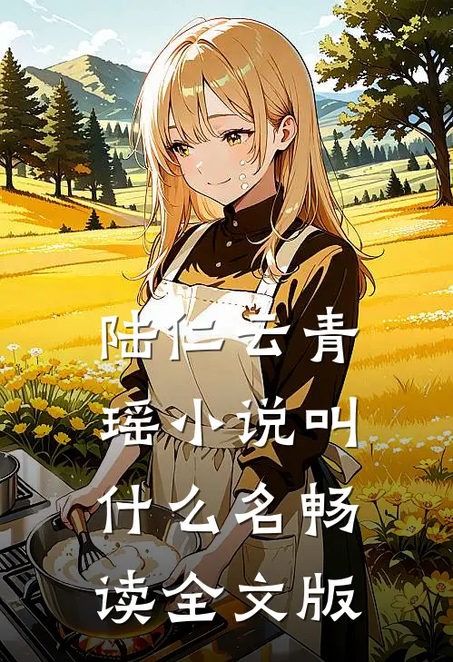 陆仁云青瑶小说叫什么名畅读全文版
