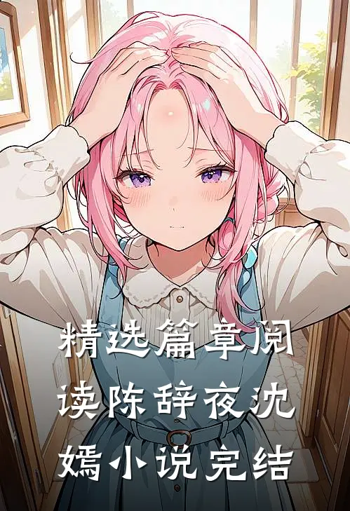 精选篇章阅读陈辞夜沈嫣小说完结