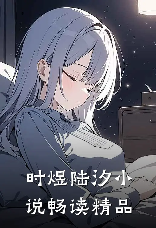 时煜陆汐小说畅读精品