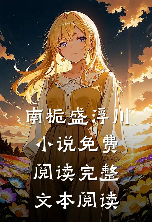 南栀盛浮川小说免费阅读完整文本阅读