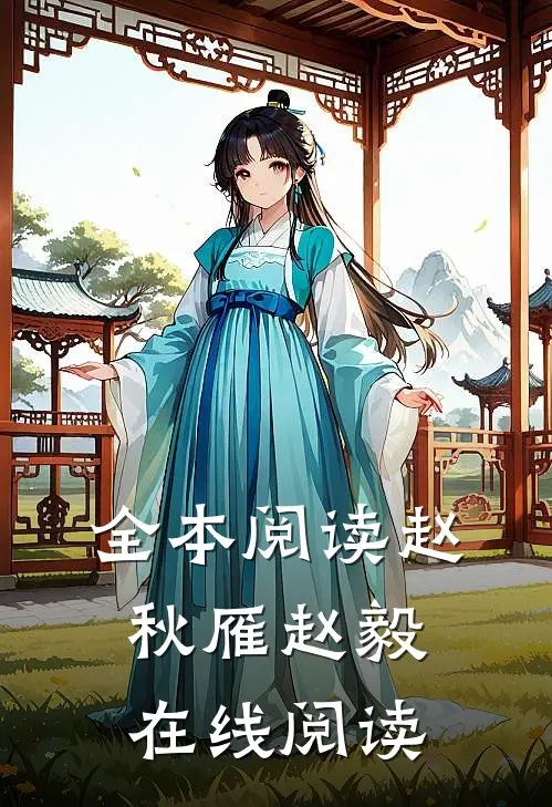 全本阅读赵秋雁赵毅在线阅读