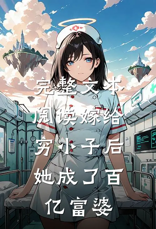 完整文本阅读嫁给穷小子后，她成了百亿富婆
