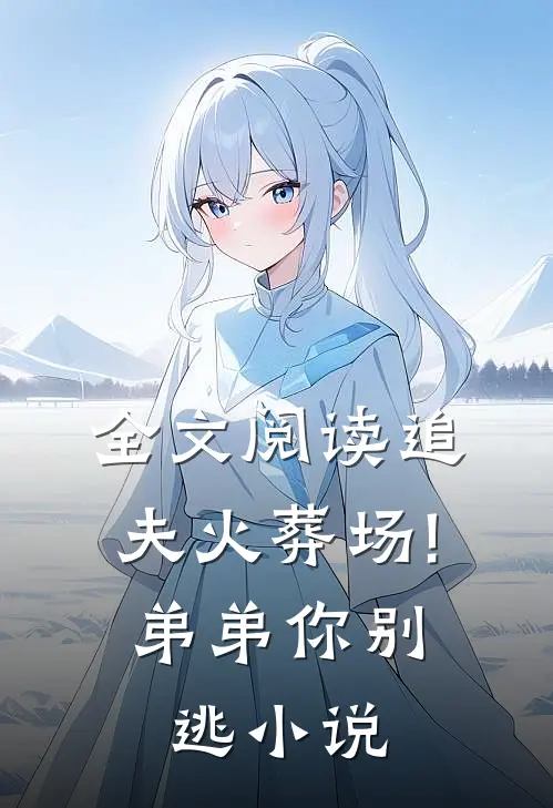 全文阅读追夫火葬场!弟弟你别逃小说