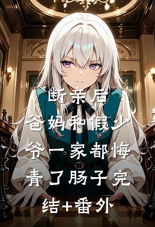 断亲后，爸妈和假少爷一家都悔青了肠子完结+番外