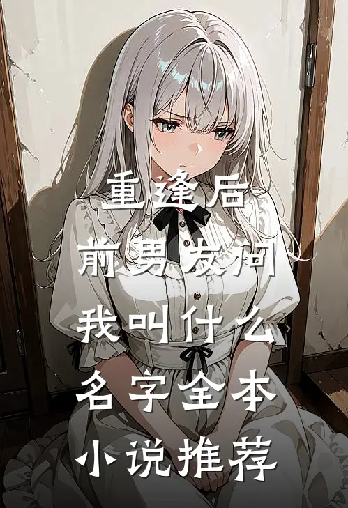 重逢后，前男友问我叫什么名字全本小说推荐