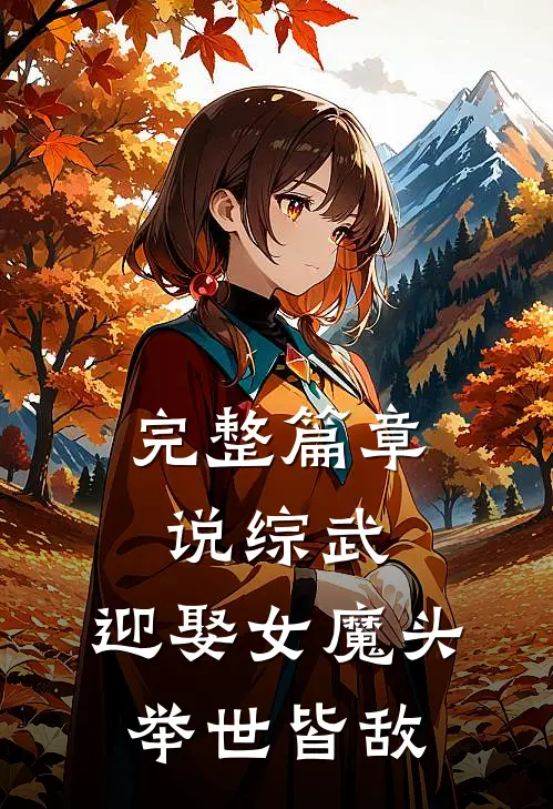 完整篇章说综武：迎娶女魔头，举世皆敌