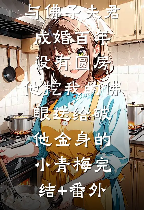 与佛子夫君成婚百年没有圆房，他挖我的佛眼送给破他金身的小青梅完结+番外