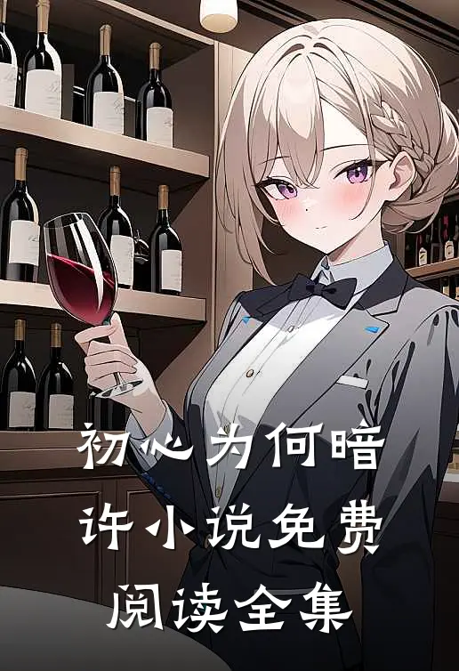 初心为何暗许小说免费阅读全集