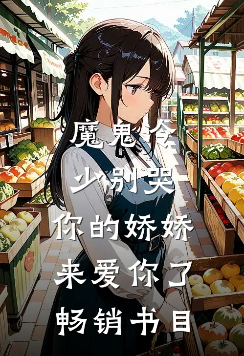 魔鬼冷少别哭，你的娇娇来爱你了畅销书目