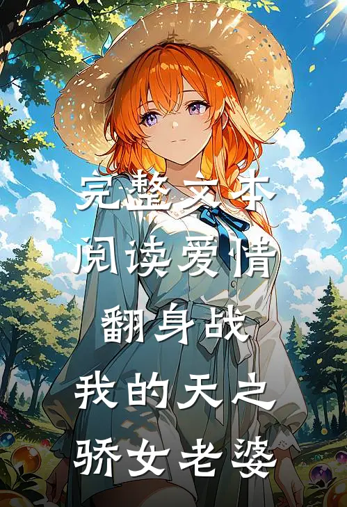 完整文本阅读爱情翻身战：我的天之骄女老婆