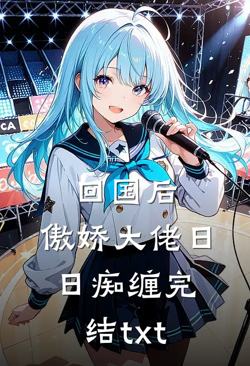 回国后，傲娇大佬日日痴缠完结txt