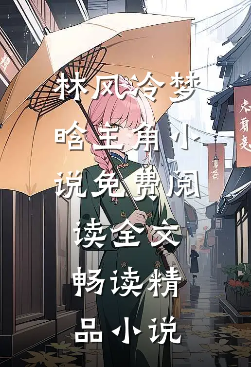 林风冷梦晗主角小说免费阅读全文畅读精品小说