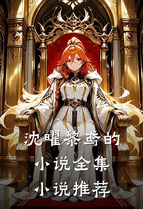 沈曜黎鸢的小说全集小说推荐
