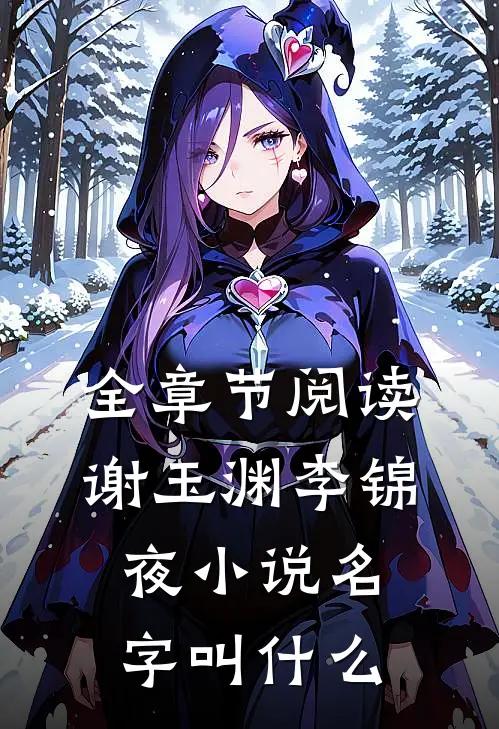 全章节阅读谢玉渊李锦夜小说名字叫什么