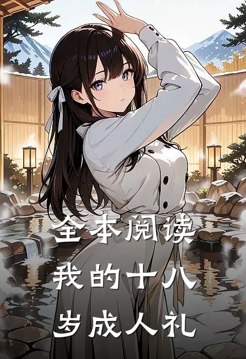 全本阅读我的十八岁成人礼