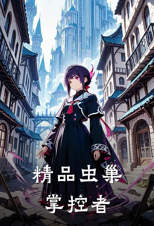 精品虫巢掌控者