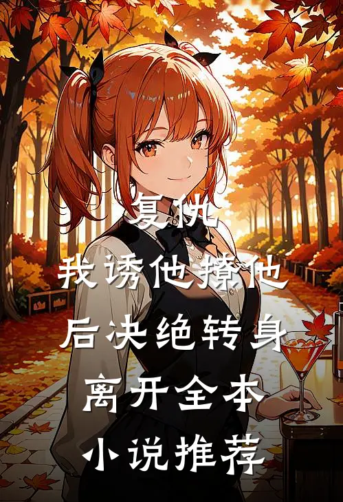 复仇：我诱他撩他后决绝转身离开全本小说推荐