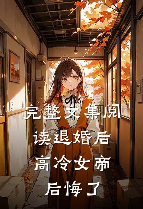 完整文集阅读退婚后，高冷女帝后悔了