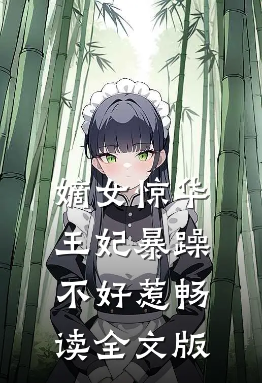 嫡女惊华：王妃暴躁不好惹畅读全文版