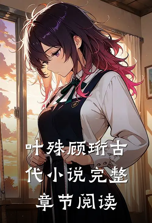 叶殊顾珩古代小说完整章节阅读