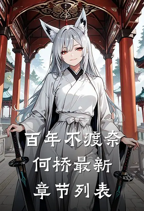 百年不渡奈何桥最新章节列表