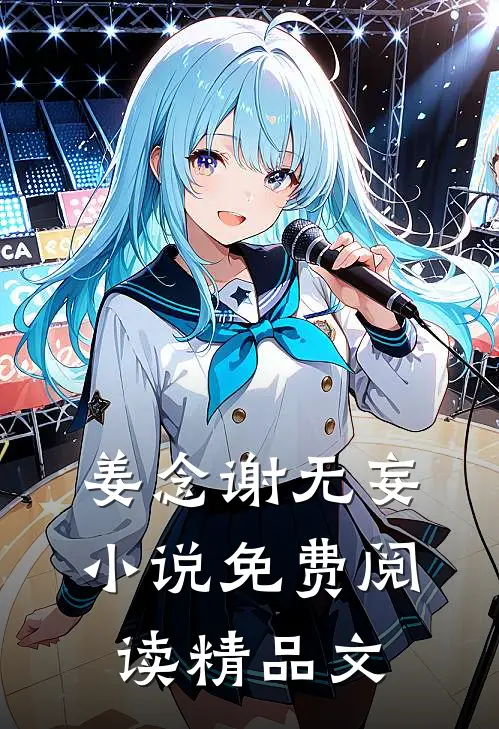 姜念谢无妄小说免费阅读精品文