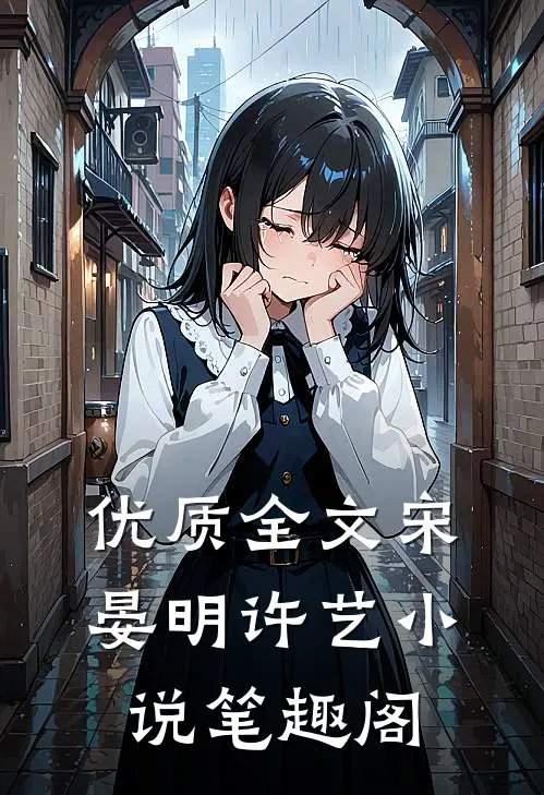 优质全文宋晏明许艺小说笔趣阁