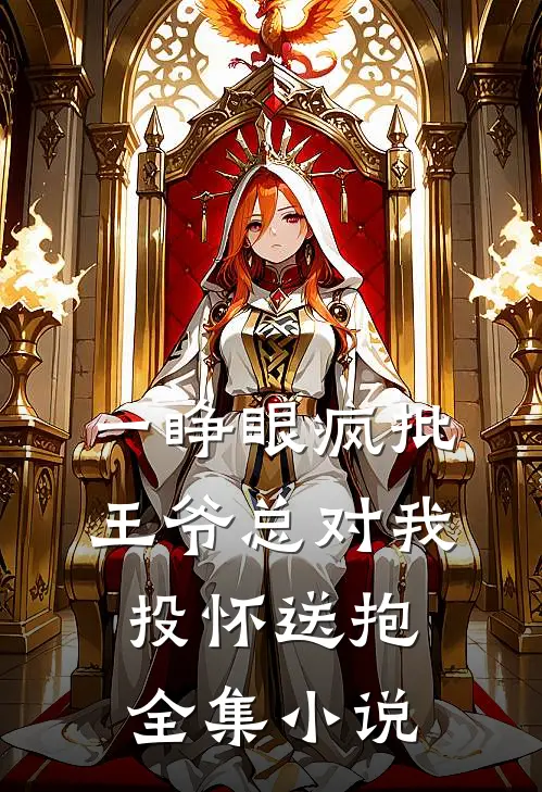 一睁眼疯批王爷总对我投怀送抱全集小说