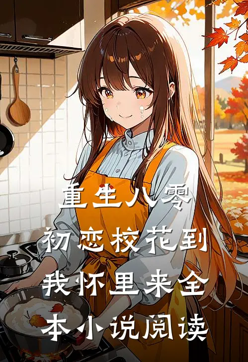 重生八零：初恋校花到我怀里来全本小说阅读