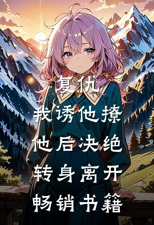 复仇：我诱他撩他后决绝转身离开畅销书籍