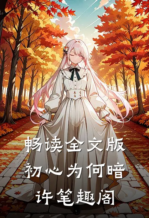 畅读全文版初心为何暗许笔趣阁