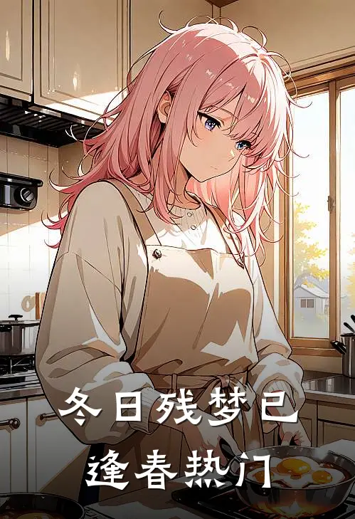 冬日残梦已逢春热门