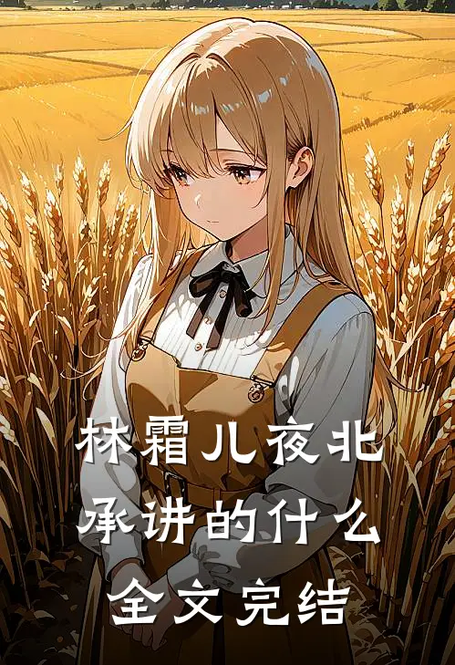 林霜儿夜北承讲的什么全文完结