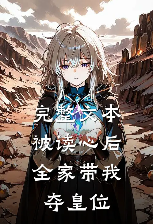 完整文本被读心后，全家带我夺皇位