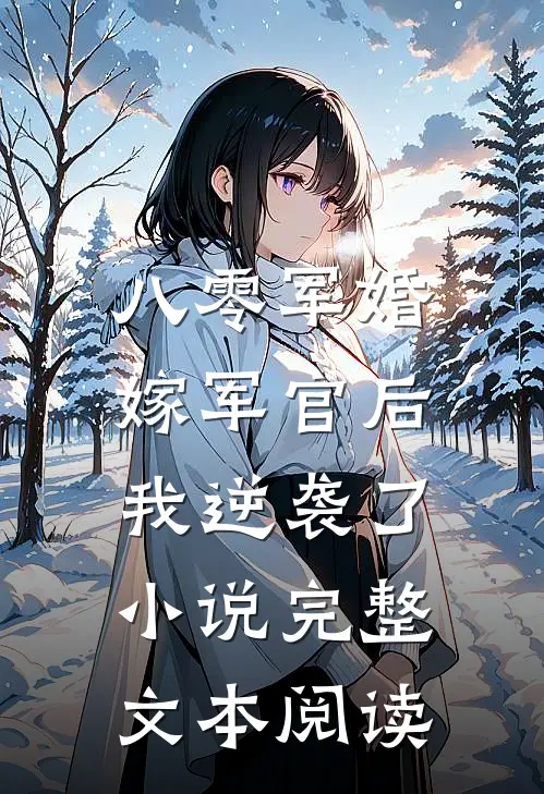 八零军婚:嫁军官后我逆袭了小说完整文本阅读